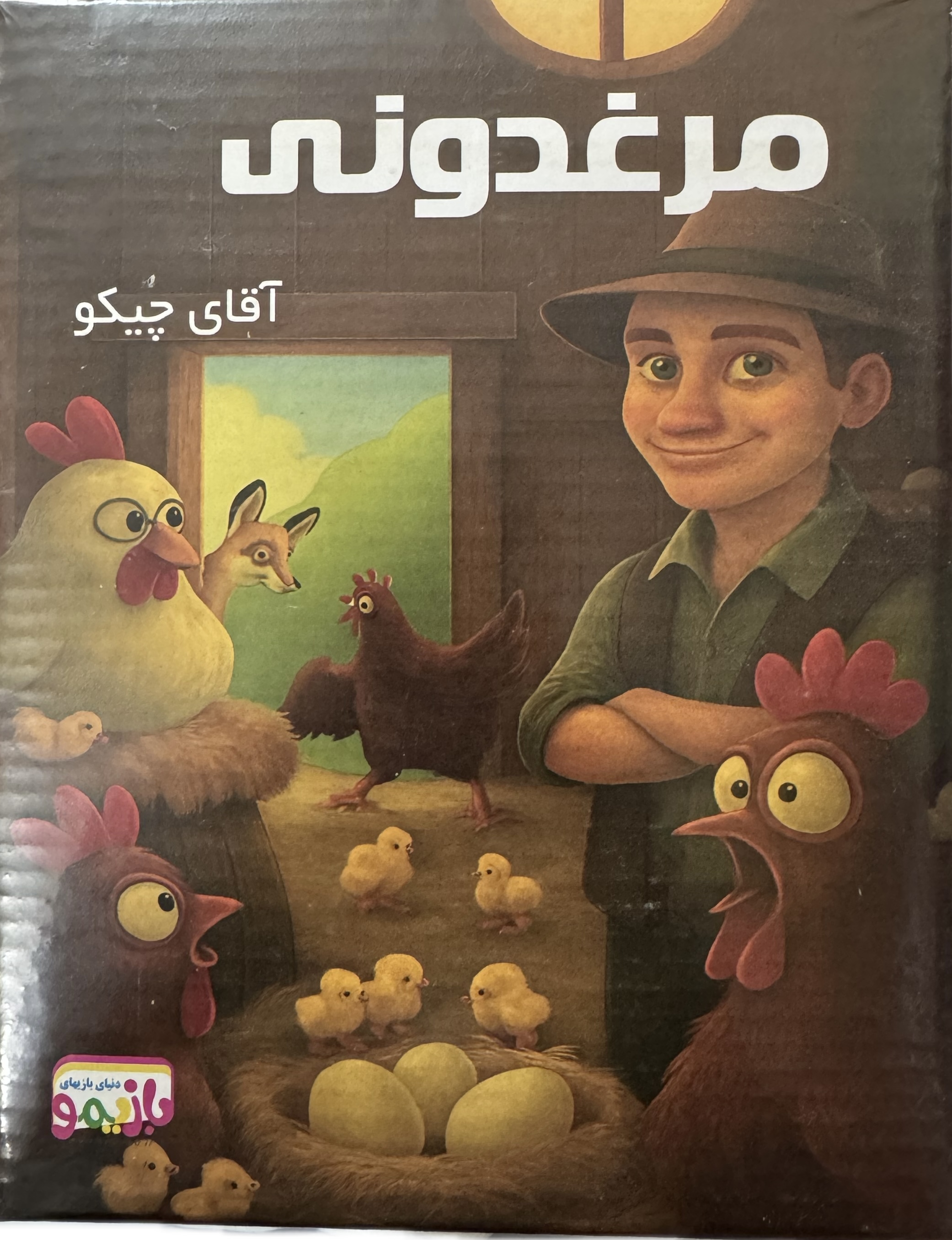 بازی فکری مرغ دونی ( آقای چیکو )